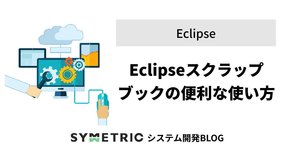 Eclipse スクラップブックの便利な使い方 | Eclipse
