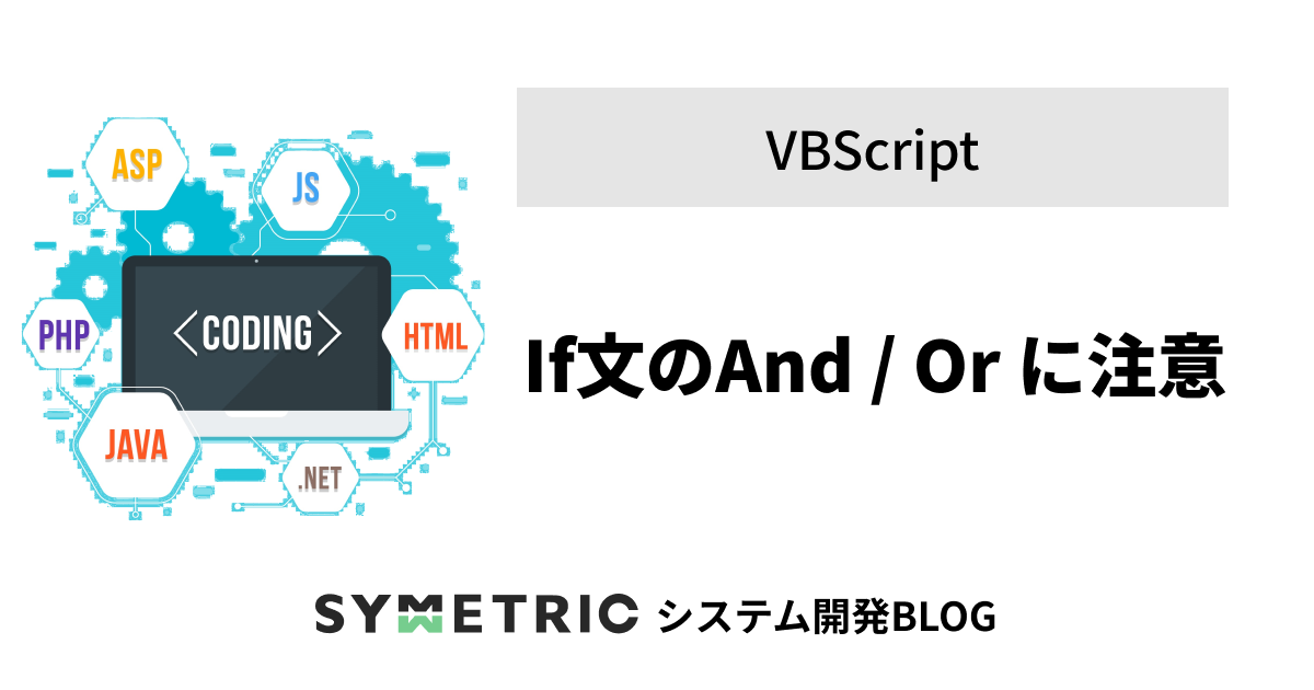 If文のAnd / Or に注意 | VBScript