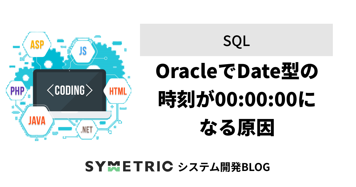 OracleでDate型の時刻が00:00:00になる原因