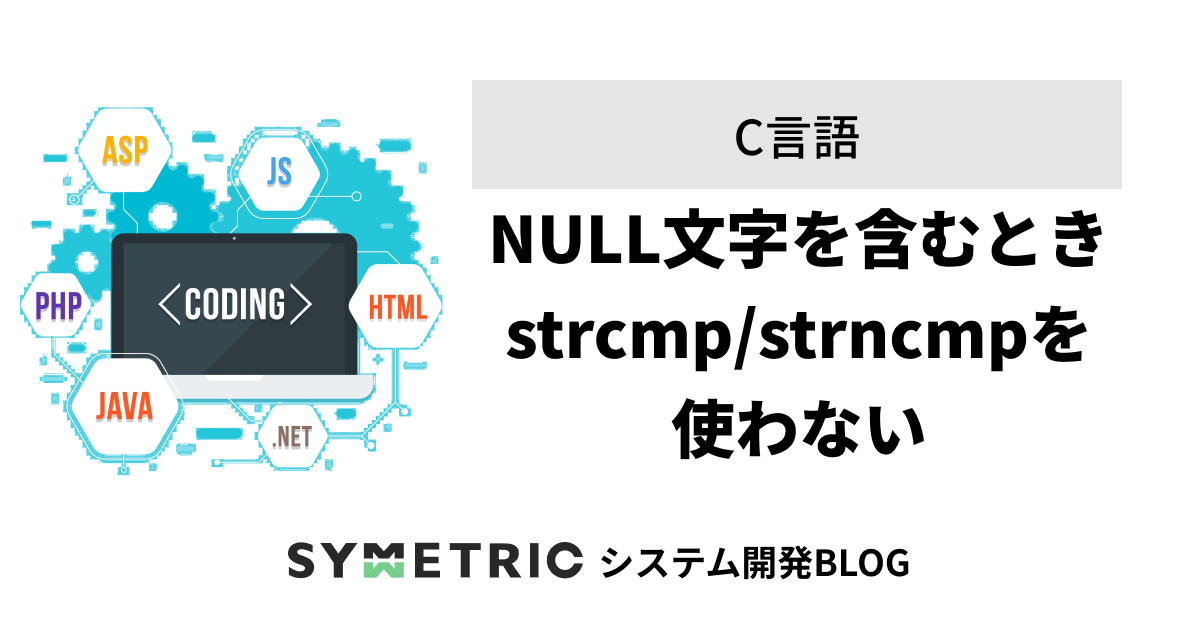 NULL文字を含むときはstrcmp/strncmpを使わない