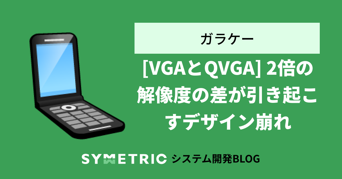 [VGAとQVGA] 2倍の解像度の差が引き起こすデザイン崩れ part.1