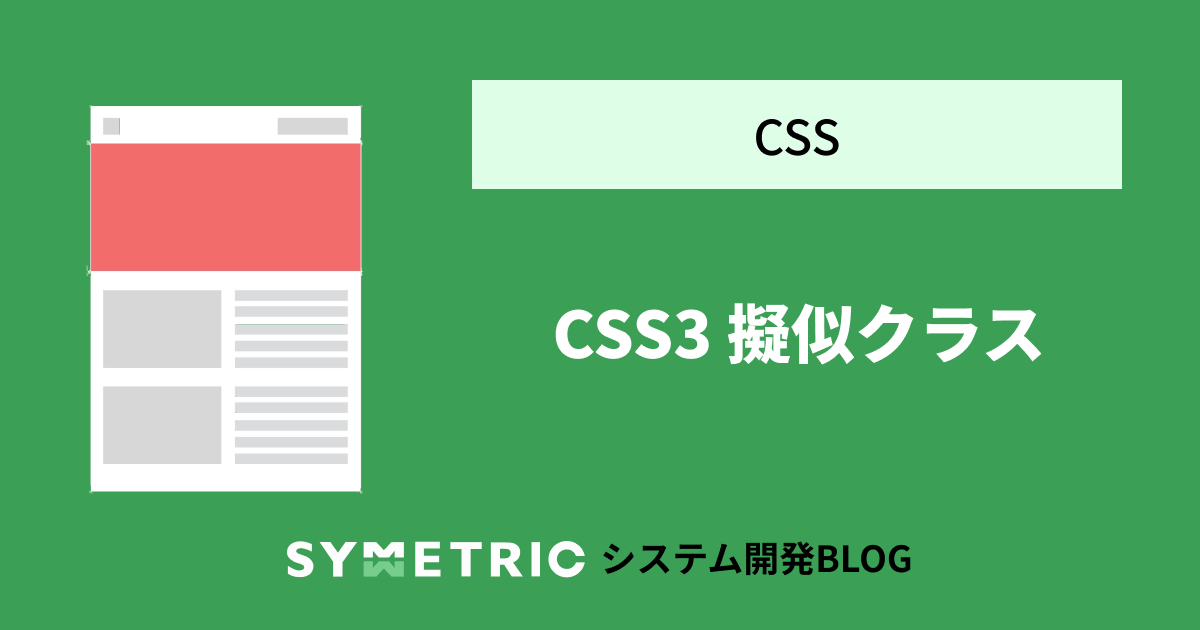 CSS3 擬似クラス