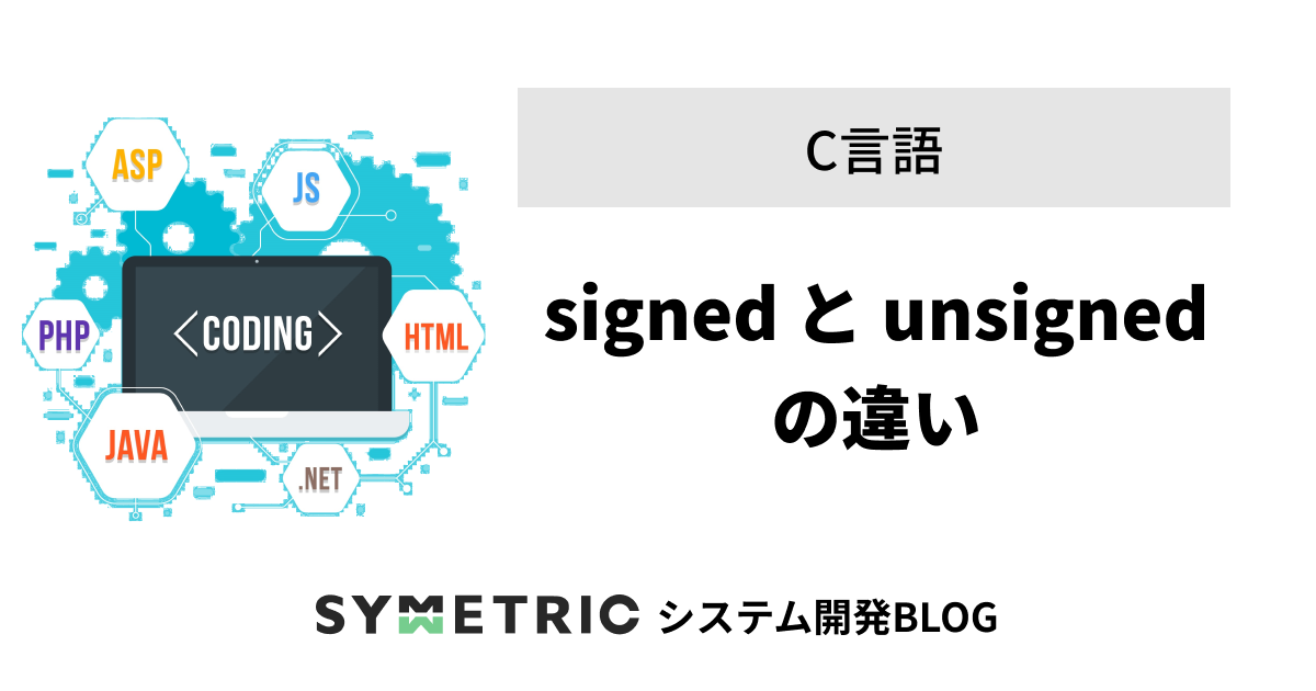 signed と unsigned の違い | C言語