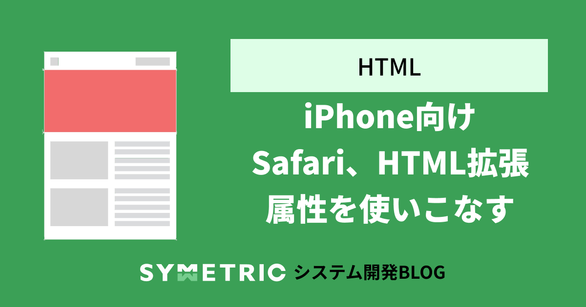 iPhone向けSafari、HTML拡張属性を使いこなす