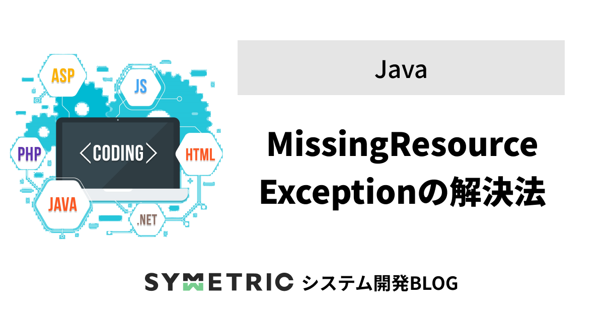 MissingResourceExceptionの解決法