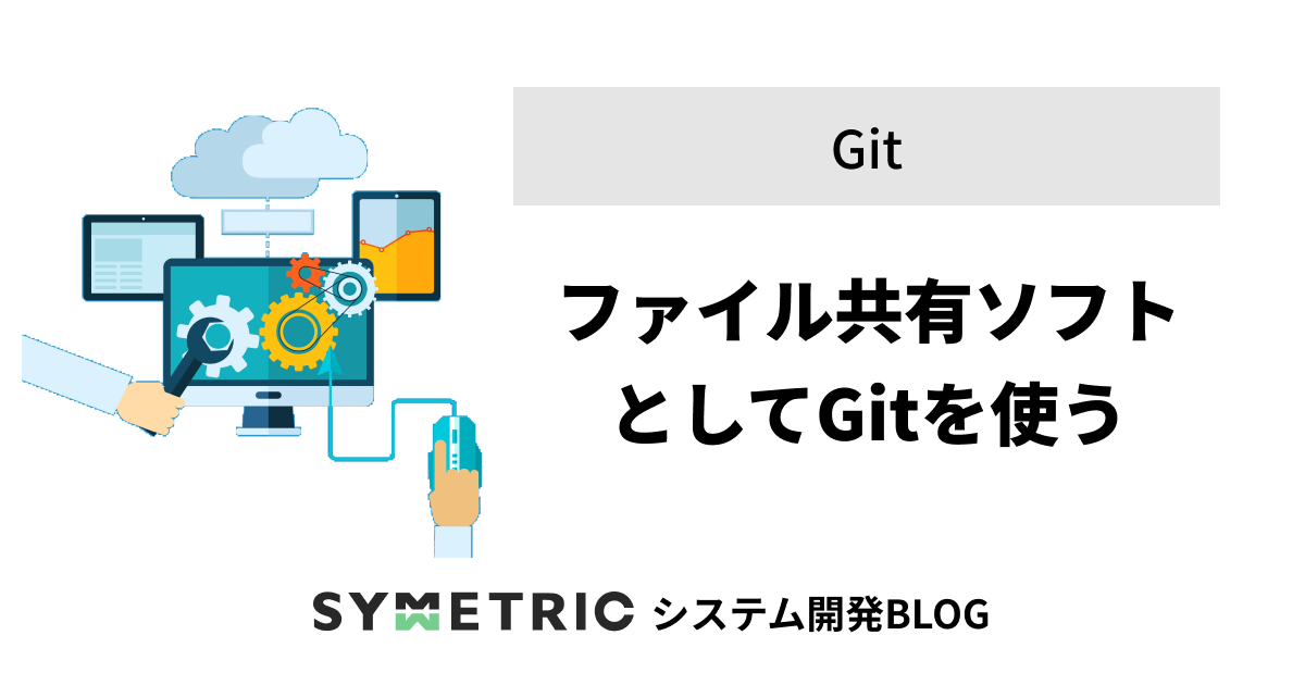 ファイル共有ソフトとしてGitを使う