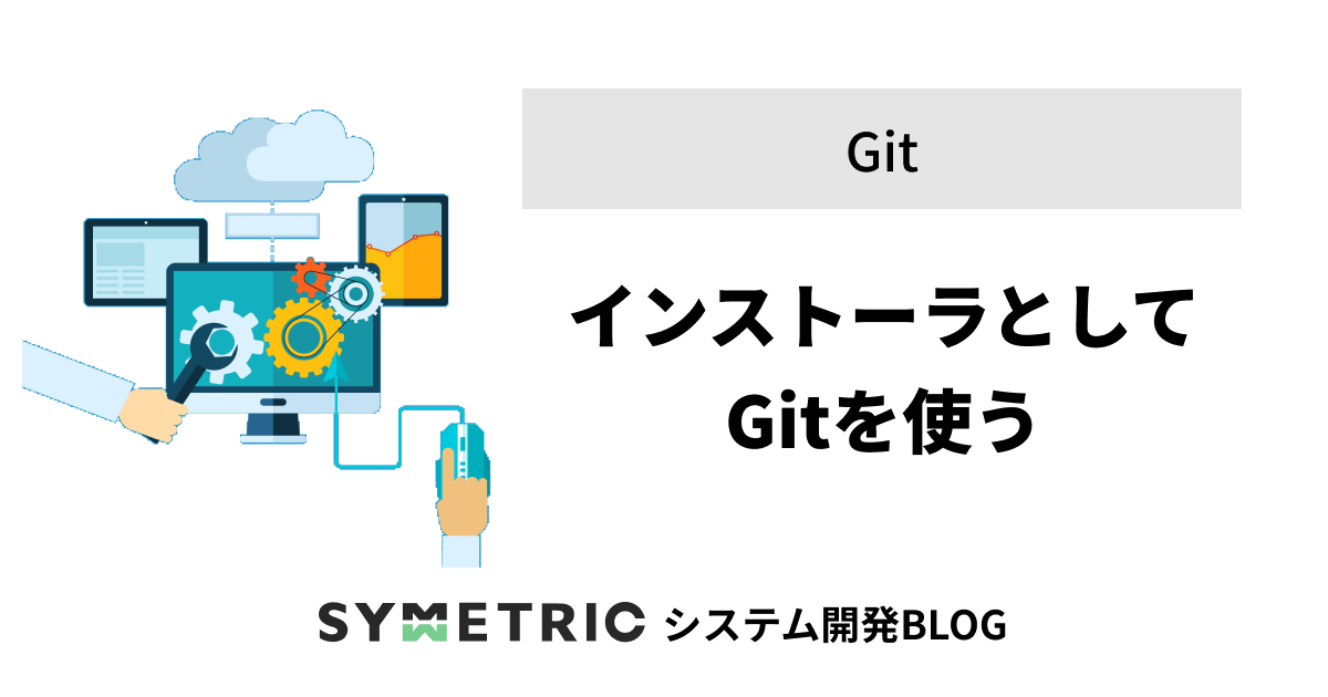 インストーラとしてGitを使う