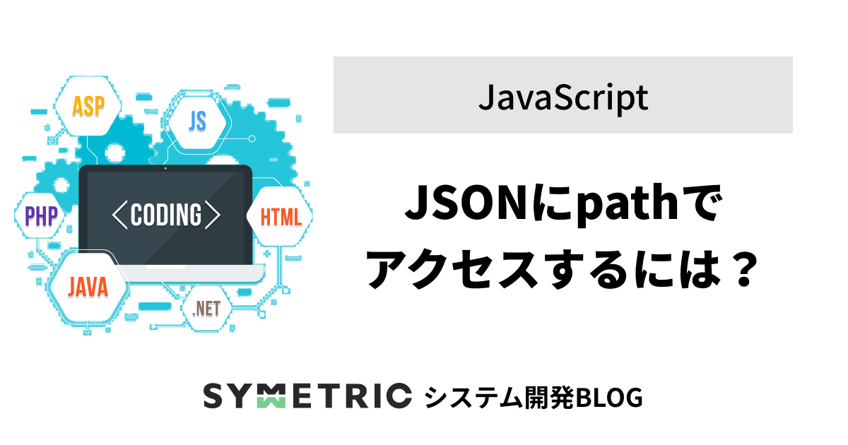 JSONにpathでアクセスするには | JavaScript