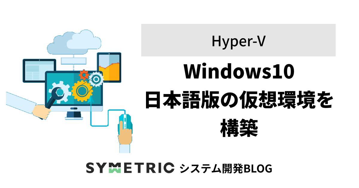 Windows 10 日本語版の仮想環境を構築する