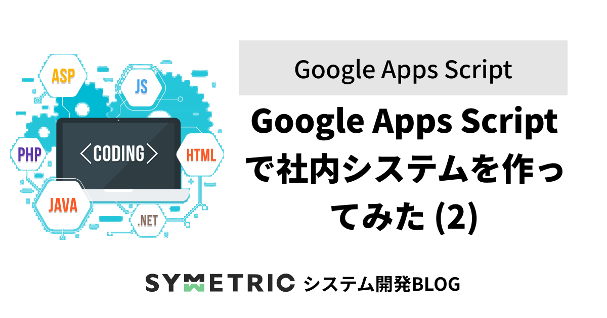 Google Apps Script で社内システムを作ってみた (2)